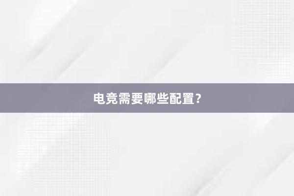 电竞需要哪些配置？