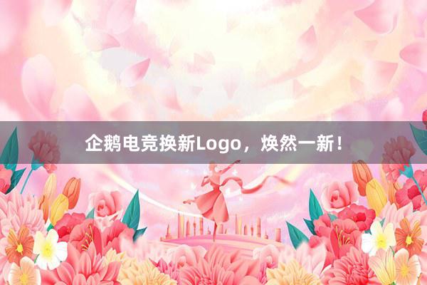 企鹅电竞换新Logo，焕然一新！