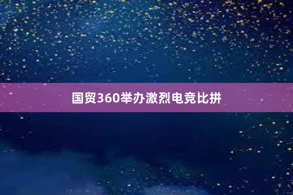 国贸360举办激烈电竞比拼