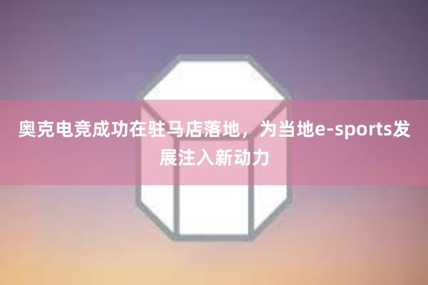 奥克电竞成功在驻马店落地，为当地e-sports发展注入新动力