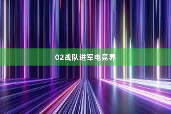 02战队进军电竞界