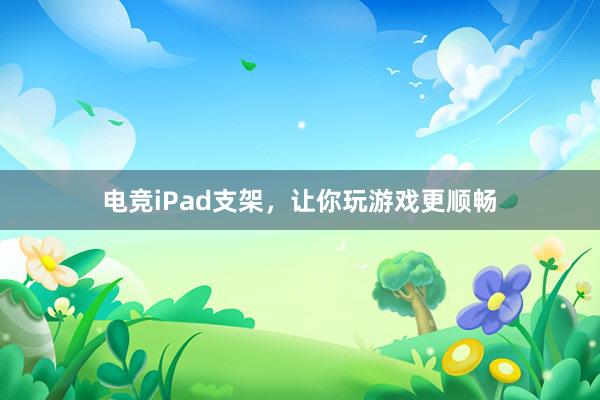 电竞iPad支架，让你玩游戏更顺畅