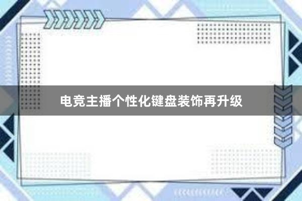 电竞主播个性化键盘装饰再升级