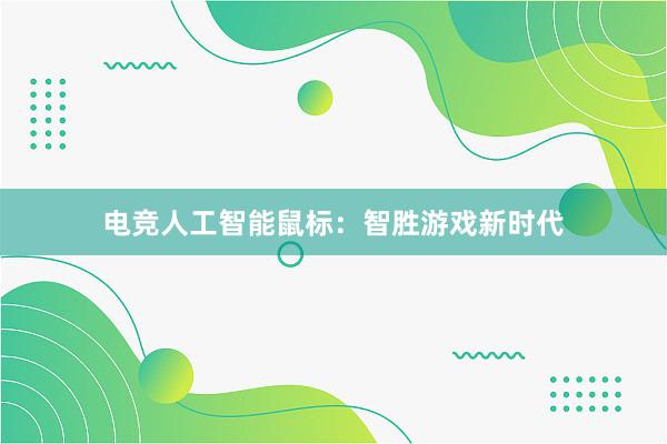 电竞人工智能鼠标：智胜游戏新时代