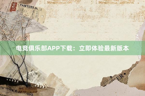 电竞俱乐部APP下载：立即体验最新版本