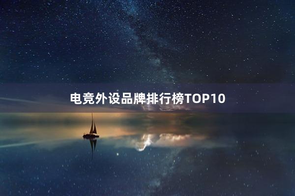 电竞外设品牌排行榜TOP10