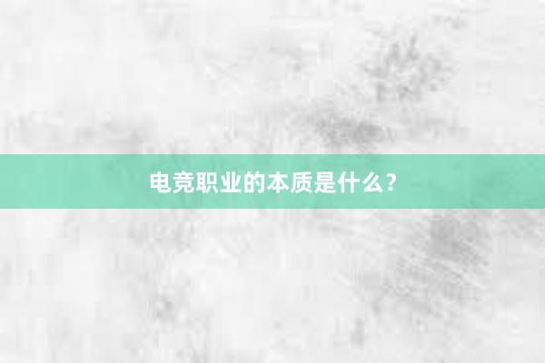 电竞职业的本质是什么？