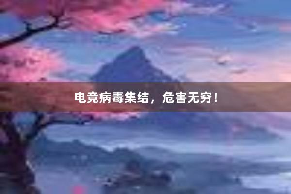 电竞病毒集结，危害无穷！