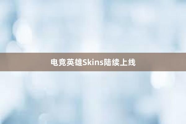 电竞英雄Skins陆续上线