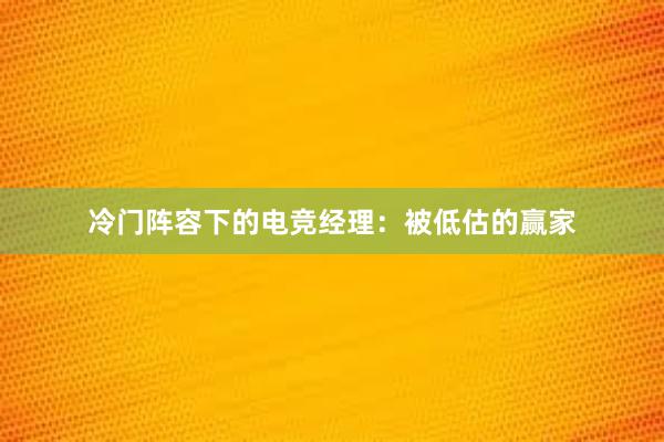 冷门阵容下的电竞经理：被低估的赢家