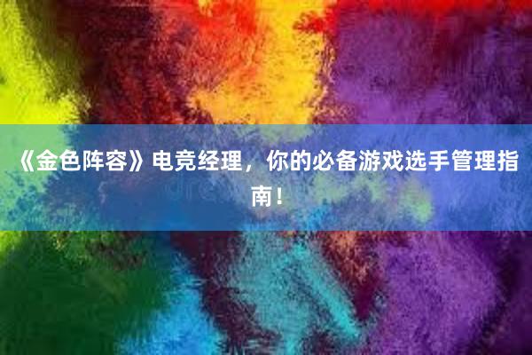 《金色阵容》电竞经理，你的必备游戏选手管理指南！