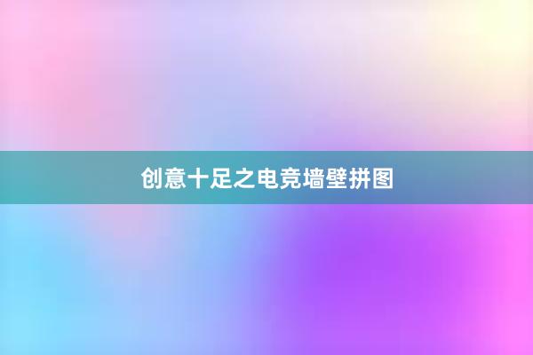 创意十足之电竞墙壁拼图