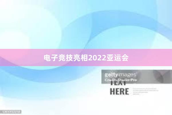 电子竞技亮相2022亚运会