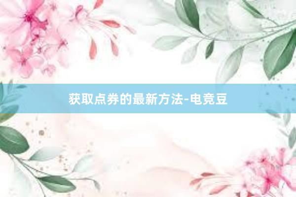 获取点券的最新方法-电竞豆