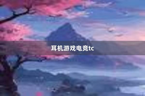 耳机游戏电竞tc